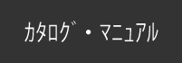 カタログ・マニュアル
