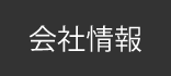 会社情報