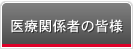 医療関係者の皆様