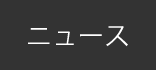 ニュース