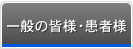 一般の皆様・患者様