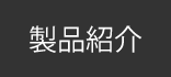 製品紹介