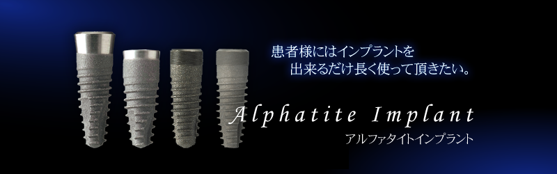 アルファタイトインプラント