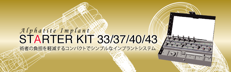 スターターキット 33/37/40/43