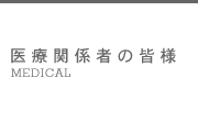 医療関係者の皆様