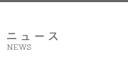 ニュース