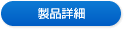 製品詳細