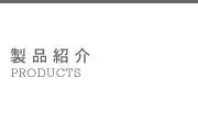 製品紹介